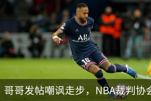 哥哥发帖嘲讽走步，NBA裁判协会认定拉梅洛四步违例