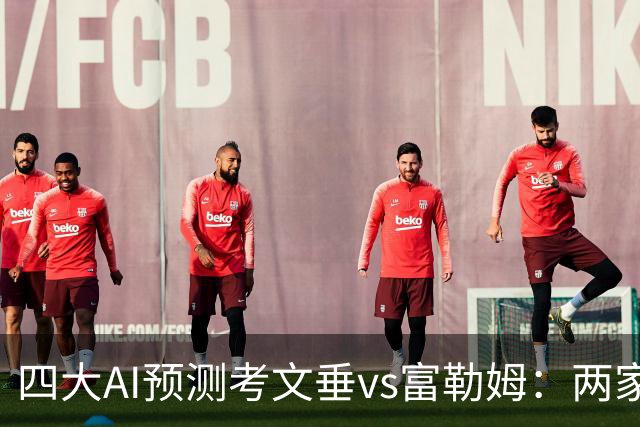 四大AI预测考文垂vs富勒姆：两家猜主胜，四连红Kimi看好平局