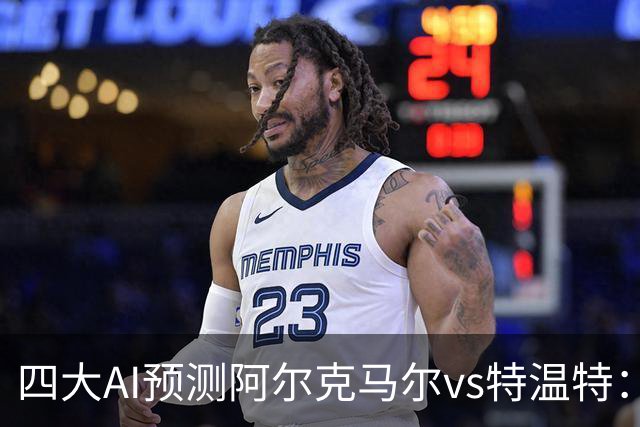 四大AI预测阿尔克马尔vs特温特：两家看好主胜，两家倾向平局