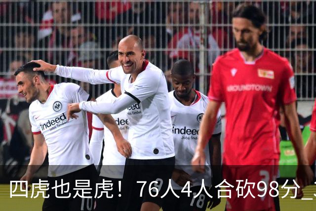 四虎也是虎！76人4人合砍98分 3人26+大帝三双VJ两双
