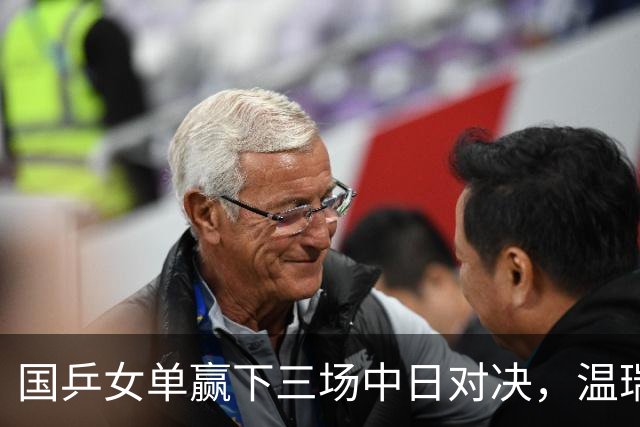 国乒女单赢下三场中日对决，温瑞博今半决赛挑战张本智和