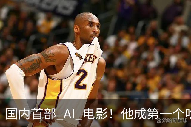 国内首部 AI 电影！他成第一个吃螃蟹的人，结果和大家想的不一样