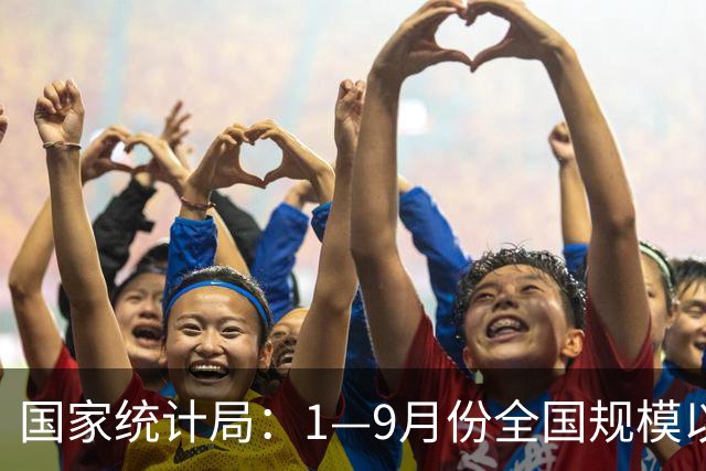 国家统计局：1—9月份全国规模以上工业企业利润增长15.5%