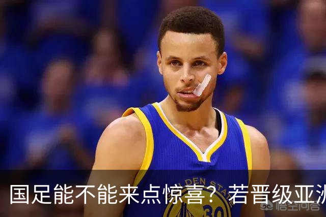 国足能不能来点惊喜？若晋级亚洲杯决赛，大年初一凌晨1点开踢
