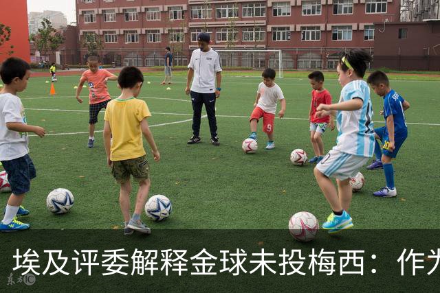 埃及评委解释金球未投梅西：作为队长，他从未阻止队友的挑衅行为