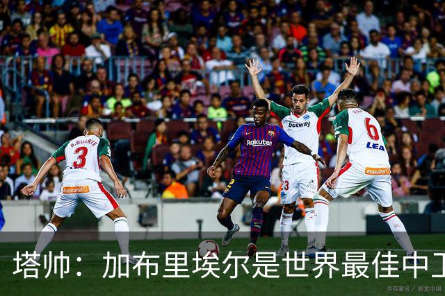 塔帅：加布里埃尔是世界最佳中卫之一；首粒进球给了我们信心