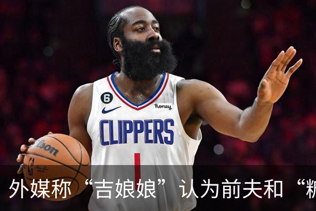 外媒称“吉娘娘”认为前夫和“糖糖”恋情不是背叛