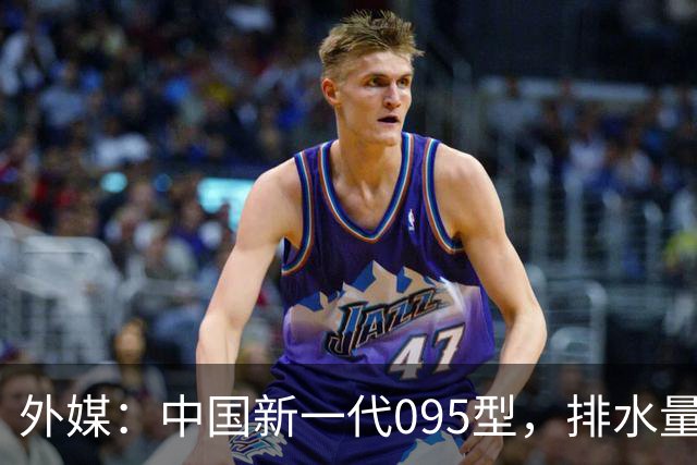 外媒：中国新一代095型，排水量1.1万吨，世界第一梯队