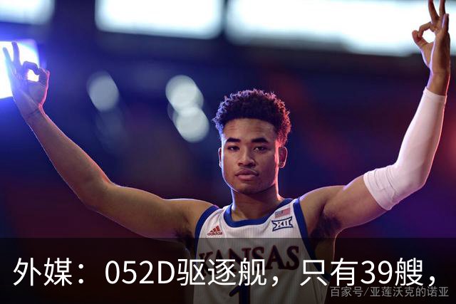 外媒：052D驱逐舰，只有39艘，新一代057，舰宽21米？