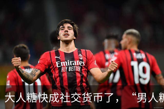 大人糖快成社交货币了，“男人糖”为什么还上不了桌？