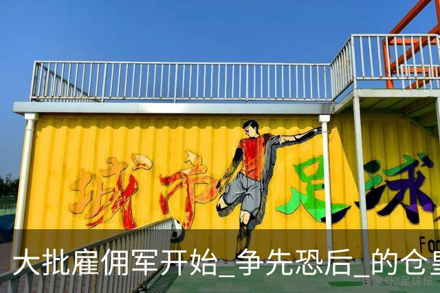 大批雇佣军开始 "争先恐后" 的仓皇逃离乌克兰，因为乌克兰宣布：所有外籍雇佣兵都将被编入前线部队。