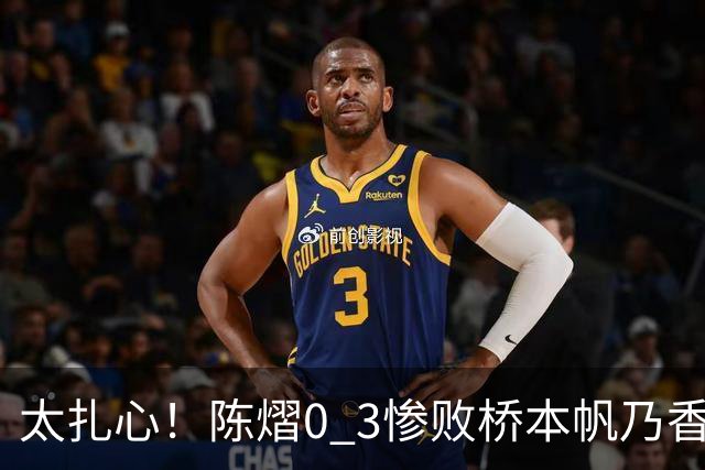 太扎心！陈熠0 3惨败桥本帆乃香，日媒一句话点透真相，差距藏在这一点上