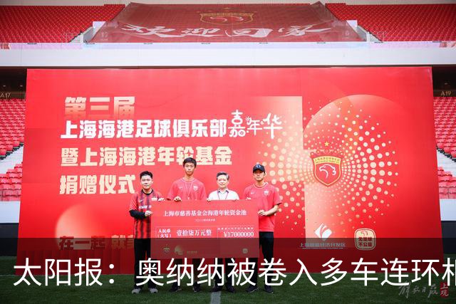 太阳报：奥纳纳被卷入多车连环相撞事故，惊魂一场险些丧命