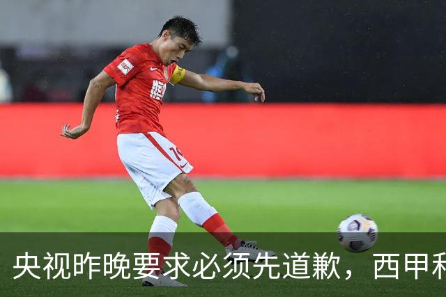 央视昨晚要求必须先道歉，西甲和姆巴佩先后道歉，皇马今天道歉