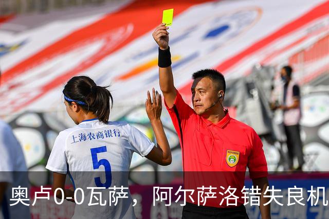 奥卢0-0瓦萨，阿尔萨洛错失良机