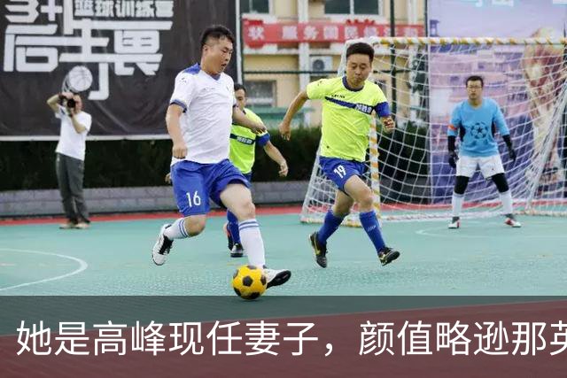 她是高峰现任妻子，颜值略逊那英，一家三口住北京郊区生活宁静