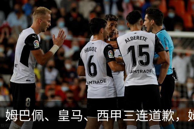 姆巴佩、皇马、西甲三连道歉，姆巴佩或面临至少1亿美元潜在损失！不是他们知道错了，而是真的怕了！
