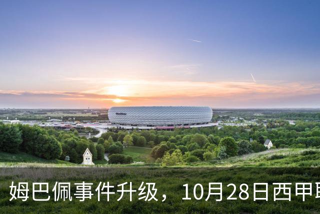 姆巴佩事件升级，10月28日西甲联盟与中国大使会面，寻求解决方案