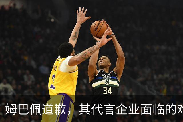 姆巴佩道歉，其代言企业面临的难题或许才刚开始