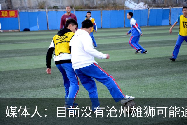 媒体人：目前没有沧州雄狮可能通过准入的消息