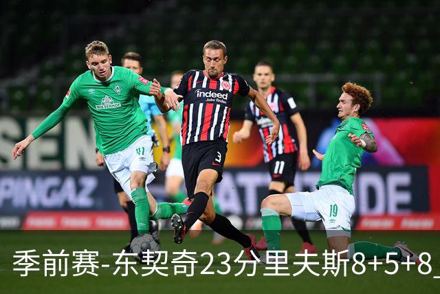 季前赛-东契奇23分里夫斯8+5+8 湖人胜国王