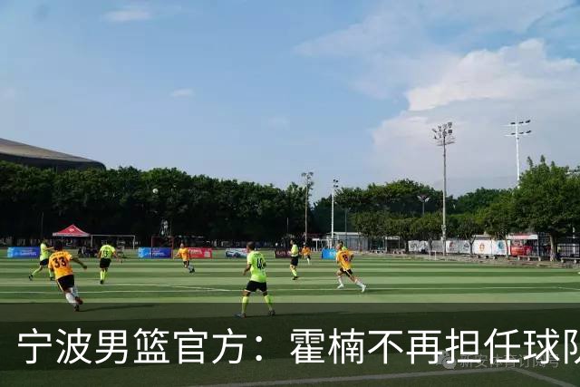 宁波男篮官方：霍楠不再担任球队总经理 由董方亮代理