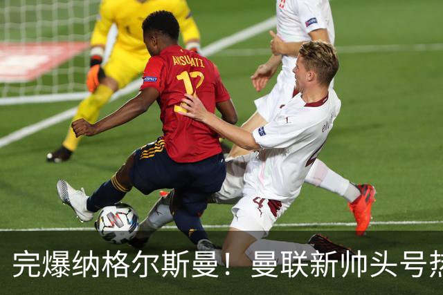 完爆纳格尔斯曼！曼联新帅头号热门出炉，他才是红魔救星