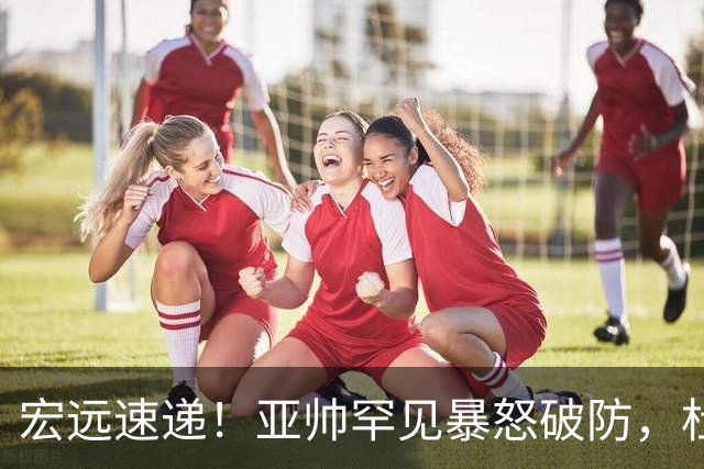 宏远速递！亚帅罕见暴怒破防，杜锋回归主场，焦泊乔最新伤情