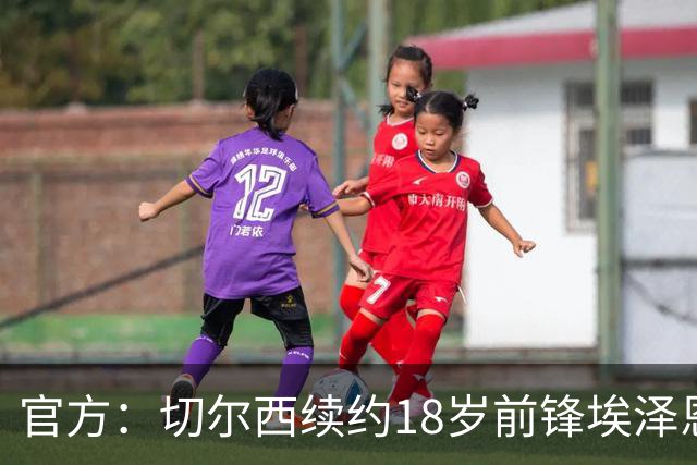 官方：切尔西续约18岁前锋埃泽恩瓦塔至2029年6月