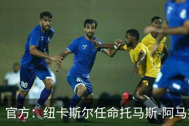 官方：纽卡斯尔任命托马斯-阿马拉尔为一线队引援主管