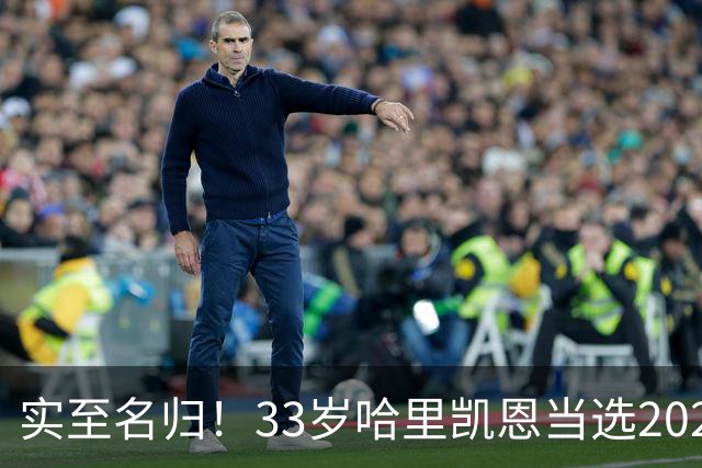 实至名归！33岁哈里凯恩当选2026金球奖得主！亚马尔第3梅西第5