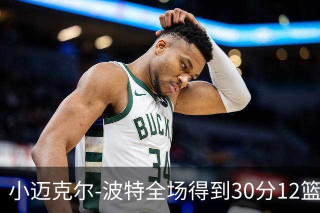 小迈克尔-波特全场得到30分12篮板2助攻2封盖