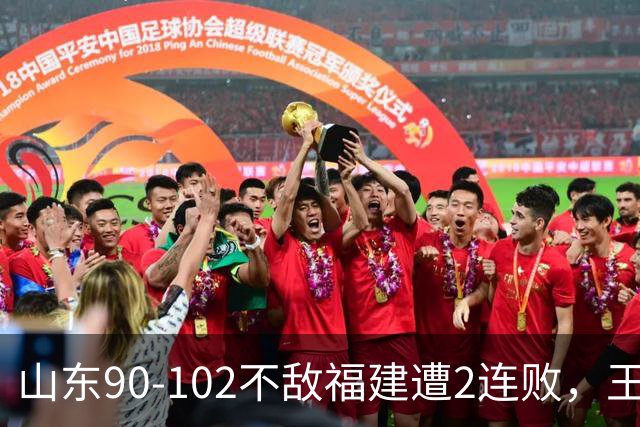 山东90-102不敌福建遭2连败，王岚嵚15+12，陶汉林19分