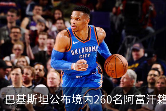 巴基斯坦公布境内260名阿富汗籍被击毙武装人员身份：阿富汗塔利班的庇护争议与巴阿安全博弈