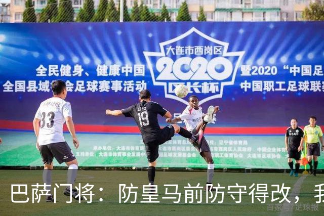 巴萨门将：防皇马前防守得改，我们仍有信心赢
