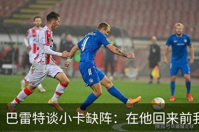 巴雷特谈小卡缺阵：在他回来前我们得想办法，不能再像对森林狼那样