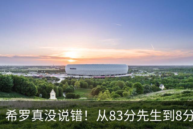 希罗真没说错！从83分先生到8分3助，阿德巴约是如何一步步露馅的