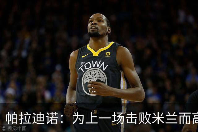 帕拉迪诺：为上一场击败米兰而高兴，我们必须保持相同的斗志