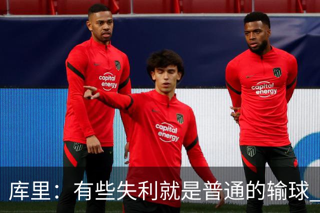 库里：有些失利就是普通的输球 但今晚这样的输球让人更难受