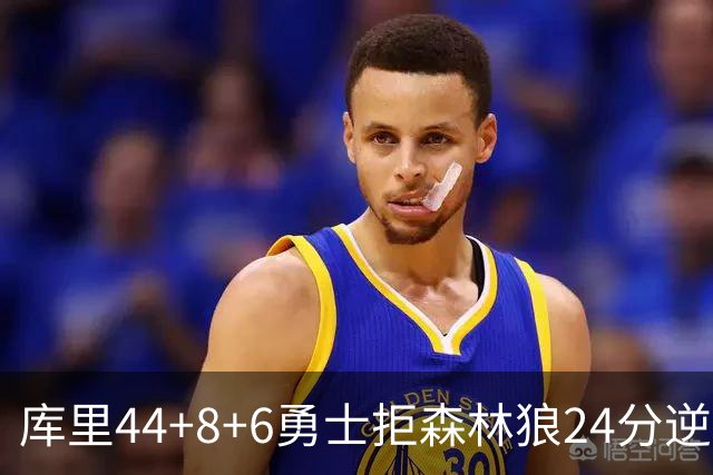 库里44+8+6勇士拒森林狼24分逆转 伦德博格26+8库明加20分