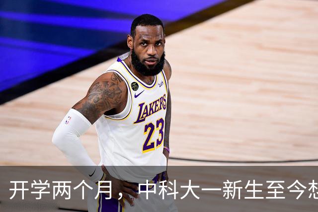 开学两个月，中科大一新生至今想不通：数学至少比平时少10分，网友劝其见好就收