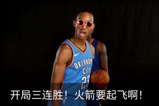 开局三连胜！火箭要起飞啊！