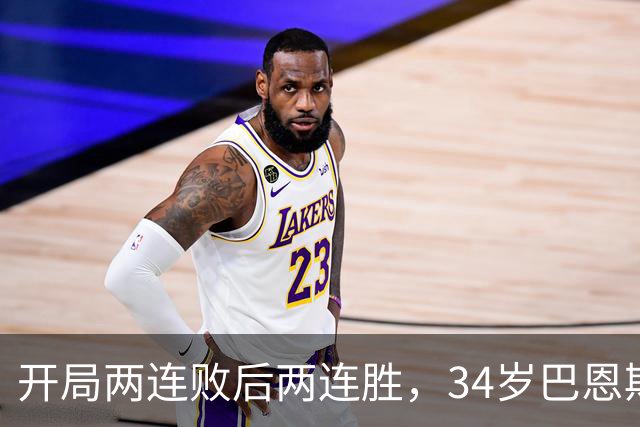 开局两连败后两连胜，34岁巴恩斯谈马刺标准与文班亚马