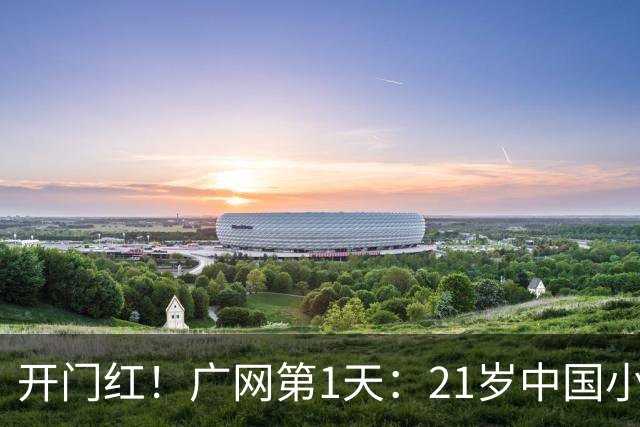 开门红！广网第1天：21岁中国小花制造惊喜，2-0晋级，排名飙升！