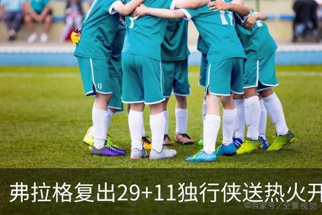 弗拉格复出29+11独行侠送热火开季4连败，欧文18分字母哥29+15+11