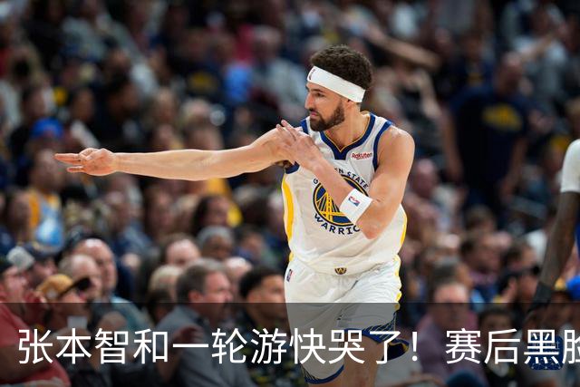 张本智和一轮游快哭了！赛后黑脸呆若木鸡，不久前才夺得单打冠军