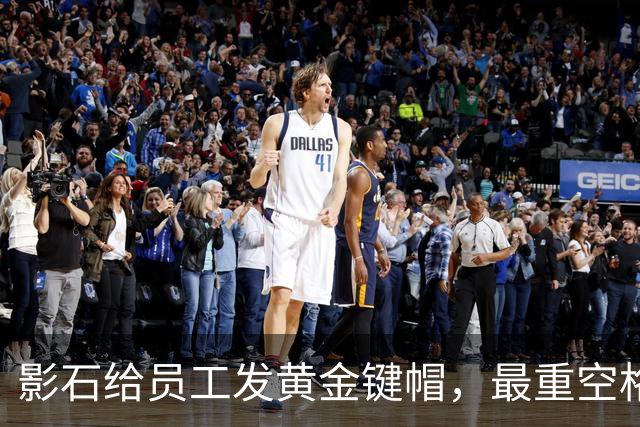 影石给员工发黄金键帽，最重空格键价值超4万元