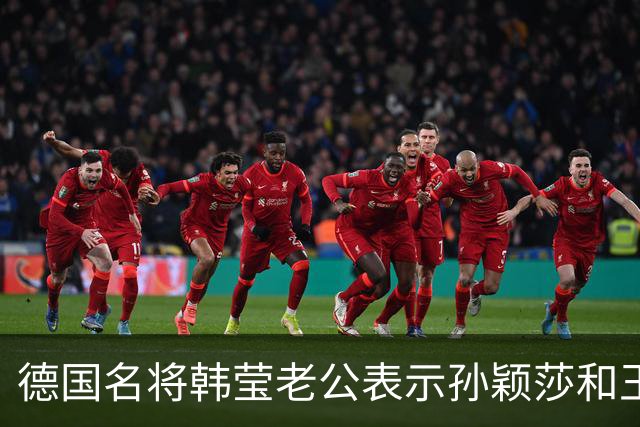 德国名将韩莹老公表示孙颖莎和王曼昱就像曾经的马龙和张继科，在公众场合都会发自肺腑的赞扬对方，心心相惜