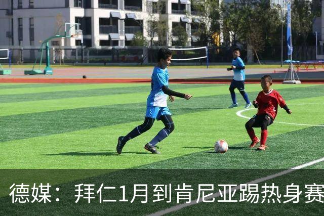 德媒：拜仁1月到肯尼亚踢热身赛，对阵阿贾克斯