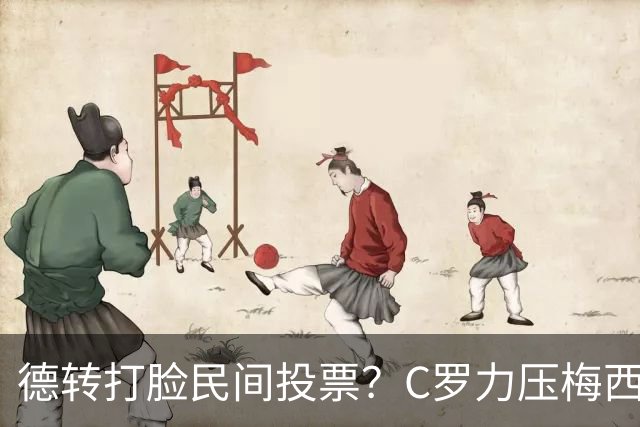 德转打脸民间投票？C罗力压梅西引争议
